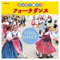 教養・教材 / ザ・ベスト: : みんなで踊ろう フォークダンス 国内盤 〔CD〕 | HMV&BOOKS online Yahoo!店