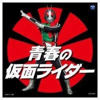 オムニバス(コンピレーション) / ザ・ベスト 青春の仮面ライダー 国内盤 〔CD〕 | HMV&BOOKS online Yahoo!店