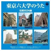 オムニバス(コンピレーション) / ザ・ベスト: : 東京六大学のうた 伝統の24曲  〔CD〕 | HMV&BOOKS online Yahoo!店