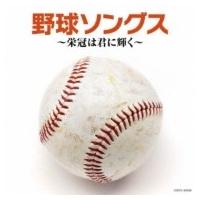 スポーツ / ザ・ベスト: : 野球ソングス 〜栄冠は君に輝く〜 国内盤 〔CD〕 | HMV&BOOKS online Yahoo!店