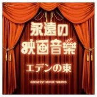 サウンドトラック(サントラ) / ザ・ベスト 永遠の映画音楽 エデンの東 国内盤 〔CD〕 | HMV&BOOKS online Yahoo!店