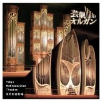 Organ Classical / 超絶サウンド!芸劇オルガン (仮) (Uhqcd)  〔Hi Quality CD〕 | HMV&BOOKS online Yahoo!店