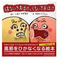 はないきおばけと くちいきおばけ PHPにこにこえほん / いまいかずあき  〔絵本〕 | HMV&BOOKS online Yahoo!店