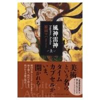 "風神雷神 Juppiter, Aeolus(上)" / 原田マハ  〔本〕 | HMV&BOOKS online Yahoo!店