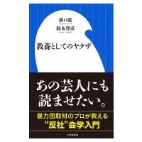 教養としてのヤクザ 小学館新書 / 鈴木智彦  〔新書〕 | HMV&BOOKS online Yahoo!店