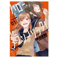 ハロー、メランコリック! 1   /  百合姫コミックス / 大沢やよい  〔コミック〕 | HMV&BOOKS online Yahoo!店