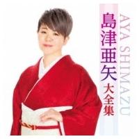 島津亜矢 シマヅアヤ / 島津亜矢大全集  〔CD〕 | HMV&BOOKS online Yahoo!店