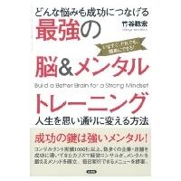 どんな悩みも成功につなげる最強の脳 &amp; メンタルトレーニング 人生を思い通りに変える方法 / 竹谷俊宏  〔本 | HMV&BOOKS online Yahoo!店