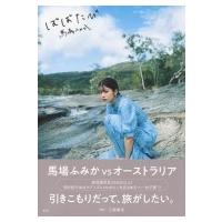 馬場ふみか 写真集のおすすめ人気商品一覧 通販 - Yahoo!ショッピング