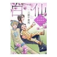新・横浜神仙物語シリーズ白仙 MBコミックス / 三原千恵利  〔コミック〕 | HMV&BOOKS online Yahoo!店