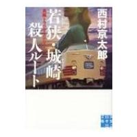 若狭・城崎殺人ルート 実業之日本社文庫 / 西村京太郎  〔文庫〕 | HMV&BOOKS online Yahoo!店