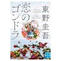 恋のゴンドラ 実業之日本社文庫 / 東野圭吾 ヒガシノケイゴ  〔文庫〕 | HMV&BOOKS online Yahoo!店