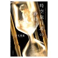 時空旅行者の砂時計 / 方丈貴恵  〔本〕 | HMV&BOOKS online Yahoo!店