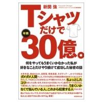 Tシャツだけで年商30億。 何をやってもうまくいかなかった私が好きなことだけやり続けて成功した秘密の話 / | HMV&BOOKS online Yahoo!店