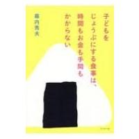 子どもをじょうぶにする食事は、時間もお金も手間もかからない / 幕内秀夫  〔本〕 | HMV&BOOKS online Yahoo!店