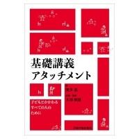 基礎講義アタッチメント 子どもとかかわるすべての人のために / 繁多進  〔本〕 | HMV&BOOKS online Yahoo!店