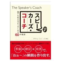 スピーカーズ・コーチ 誰でも伝え方がうまくなる60の秘訣 / グラハム・ショー  〔本〕 | HMV&BOOKS online Yahoo!店