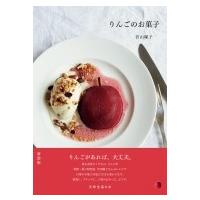 りんごのお菓子 天然生活の本 / 若山曜子  〔本〕 | HMV&BOOKS online Yahoo!店