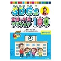 SDGs ぬまっち式アクション100 1 学校編 / 沼田晶弘  〔本〕 | HMV&BOOKS online Yahoo!店