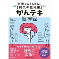 かんテキ脳神経 患者がみえる新しい「病気の教科書」 / 岡崎貴仁  〔本〕 | HMV&BOOKS online Yahoo!店