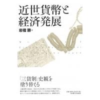 近世貨幣と経済発展 / 岩橋勝  〔本〕 | HMV&BOOKS online Yahoo!店
