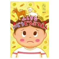 ふしぎないどうどうぶつえん / くさのたき  〔本〕 | HMV&BOOKS online Yahoo!店