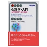 心理学・入門 心理学はこんなに面白い 有斐閣アルマ / サトウタツヤ  〔全集・双書〕 | HMV&BOOKS online Yahoo!店