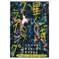星くずクライミング / 樫崎茜  〔本〕 | HMV&BOOKS online Yahoo!店