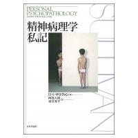 精神病理学私記 / H・s・サリヴァン  〔本〕 | HMV&BOOKS online Yahoo!店