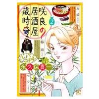 咲良の居酒屋歳時奇 2 ボニータ・コミックス / 永久保貴一  〔コミック〕 | HMV&BOOKS online Yahoo!店