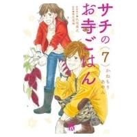 サチのお寺ごはん 7 A.L.C.DX / かねもりあやみ  〔コミック〕 | HMV&BOOKS online Yahoo!店