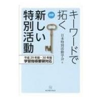 キーワードで拓く新しい特別活動 平成29年版・30年版学習指導要領対応 / 日本特別活動学会  〔本〕 | HMV&BOOKS online Yahoo!店