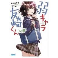 弱キャラ友崎くん Lv.8 ガガガ文庫 / 屋久ユウキ  〔文庫〕 | HMV&BOOKS online Yahoo!店