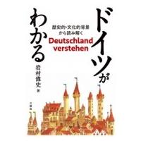 ドイツがわかる 歴史的・文化的背景から読み解く　Deutschland　verstehen / 岩村偉史  〔本〕 | HMV&BOOKS online Yahoo!店