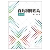 自動制御理論 / 樋口龍雄  〔本〕 | HMV&BOOKS online Yahoo!店