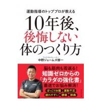 10年後、後悔しない体のつくり方 運動指導のトッププロが教える / 中野ジェームズ修一  〔本〕 | HMV&BOOKS online Yahoo!店