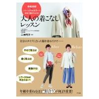 骨格診断×パーソナルカラーが似合う服がわかる!大人の着こなしレッスン / 二神弓子  〔本〕 | HMV&BOOKS online Yahoo!店