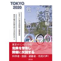 東京五輪がもたらす危険 いまそこにある放射能と健康被害 / 東京五輪の危険を訴える市民の会  〔本〕 | HMV&BOOKS online Yahoo!店