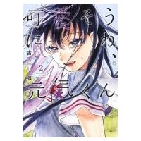 可愛そうにね、元気くん 2 ヤングジャンプコミックス / 古宮海  〔コミック〕 | HMV&BOOKS online Yahoo!店