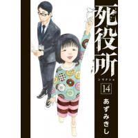 死役所 14 バンチコミックス / あずみきし  〔コミック〕 | HMV&BOOKS online Yahoo!店
