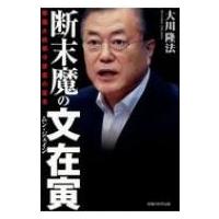 断末魔の文在寅 韓国大統領守護霊の霊言 / 大川隆法 オオカワリュウホウ  〔本〕 | HMV&BOOKS online Yahoo!店