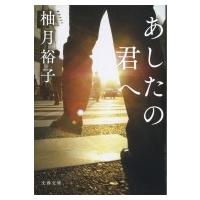 あしたの君へ 文春文庫 / 柚月裕子  〔文庫〕 | HMV&BOOKS online Yahoo!店