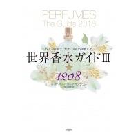 世界香水ガイド 「匂いの帝王」が五つ星で評価する 3 ★1208 / ルカ・トゥリン  〔本〕 | HMV&BOOKS online Yahoo!店