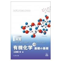 演習　生命科学、食品・栄養学、化学を学ぶための有機化学　基礎の基礎 / 立屋敷哲  〔本〕 | HMV&BOOKS online Yahoo!店