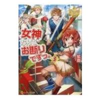 女神なんてお断りですっ。 3 レジーナ文庫 / 紫南  〔文庫〕 | HMV&BOOKS online Yahoo!店