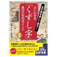 古文書を楽しく読む!よくわかる「くずし字」見分け方のポイント コツがわかる本! / 齋藤均  〔本〕 | HMV&BOOKS online Yahoo!店