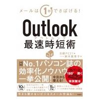 Outlook最速時短術 メールは1秒でさばける! / 鈴木眞里子  〔本〕 | HMV&BOOKS online Yahoo!店