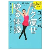 ユミ式ラク痩せゆる体操 DVD付き 1日1分で、くびれボディ / 鄭由美  〔本〕 | HMV&BOOKS online Yahoo!店