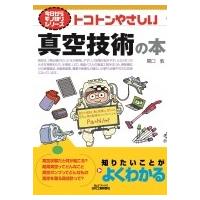 トコトンやさしい真空技術の本 B &amp; Tブックス / 関口敦  〔本〕 | HMV&BOOKS online Yahoo!店