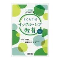 中学校　学級担任のためのよくわかるインクルーシブ教育 課題解決Q &amp; A / 半澤嘉博  〔本〕 | HMV&BOOKS online Yahoo!店